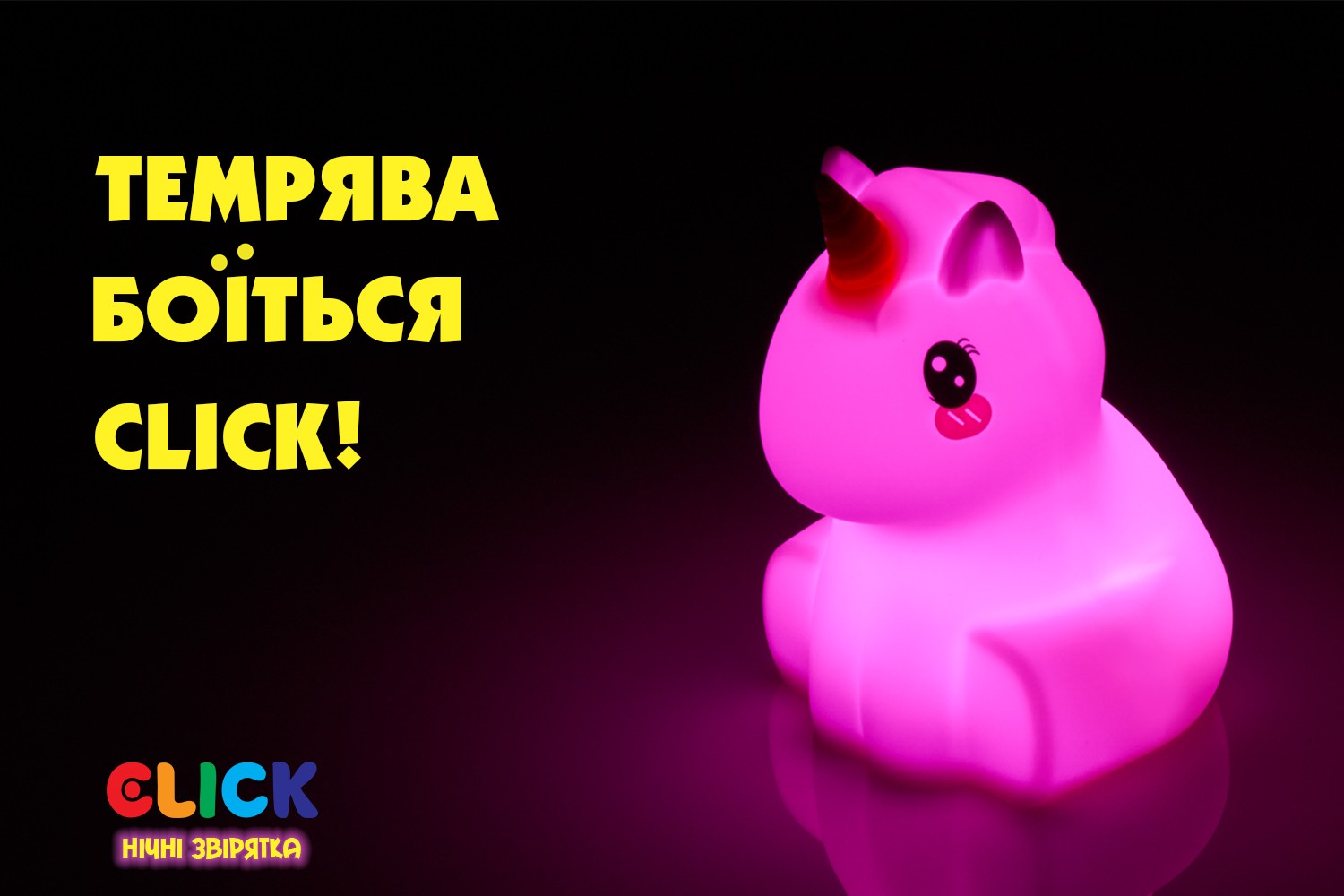 Детский ночник-игрушка Click 