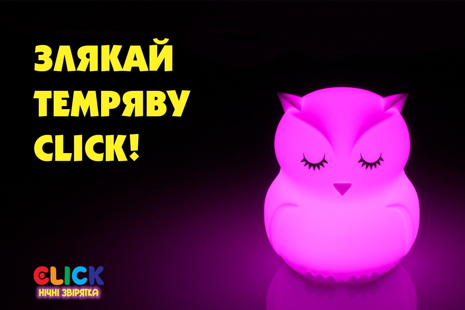 Детский ночник-игрушка Click 