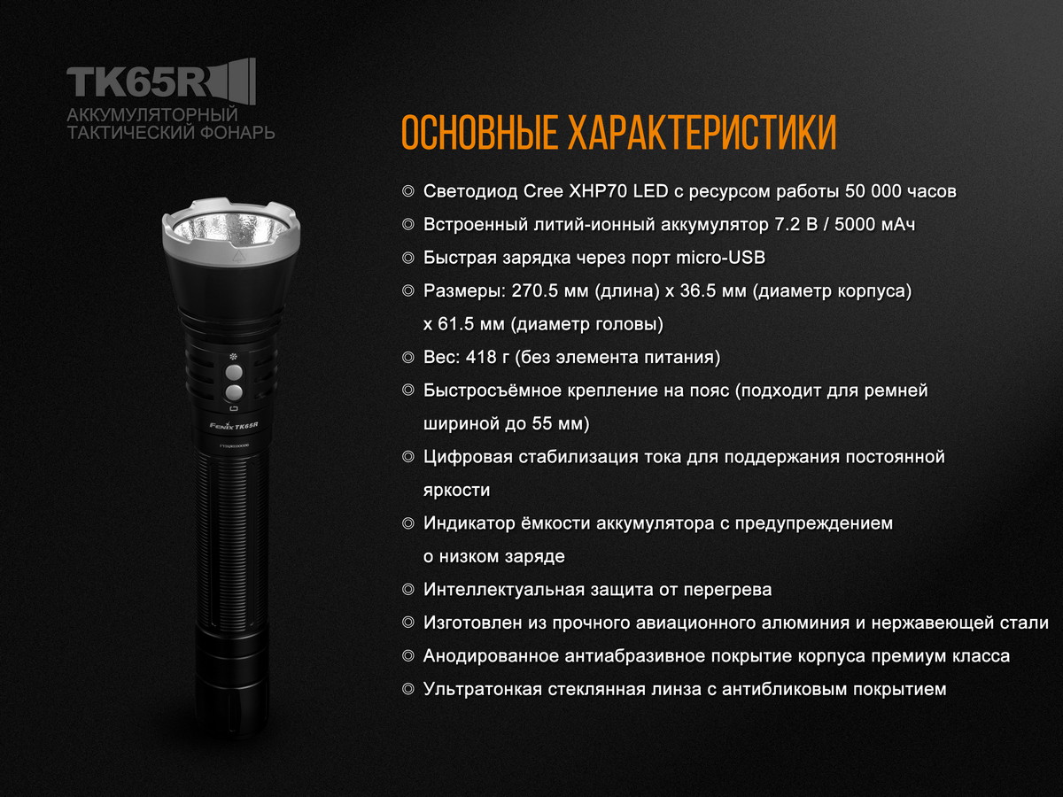 Фонарь ручной Fenix TK65R