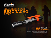 Фонарь ручной взрывозащищенный Fenix WF05E