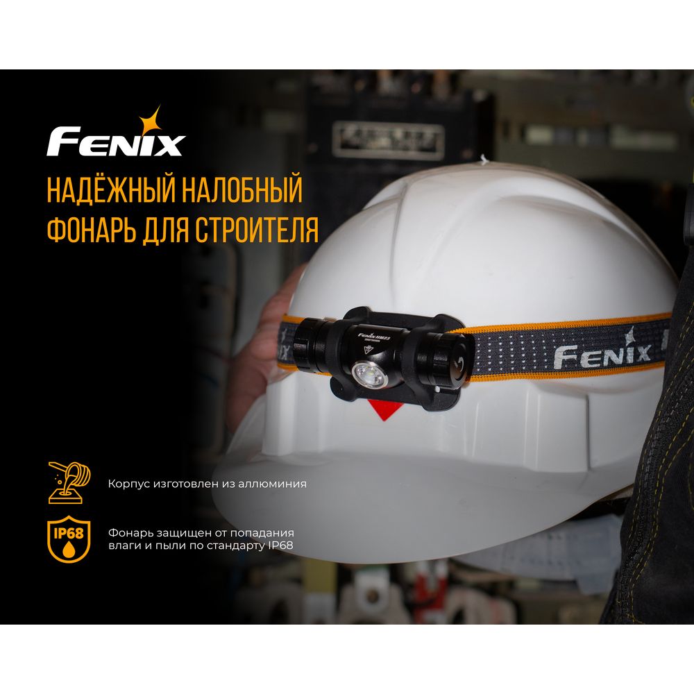 Фонарь налобный Fenix HM23