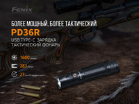 Фонарь ручной Fenix PD36R