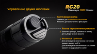 Фонарь ручной Fenix RC20 XM-L2 U2