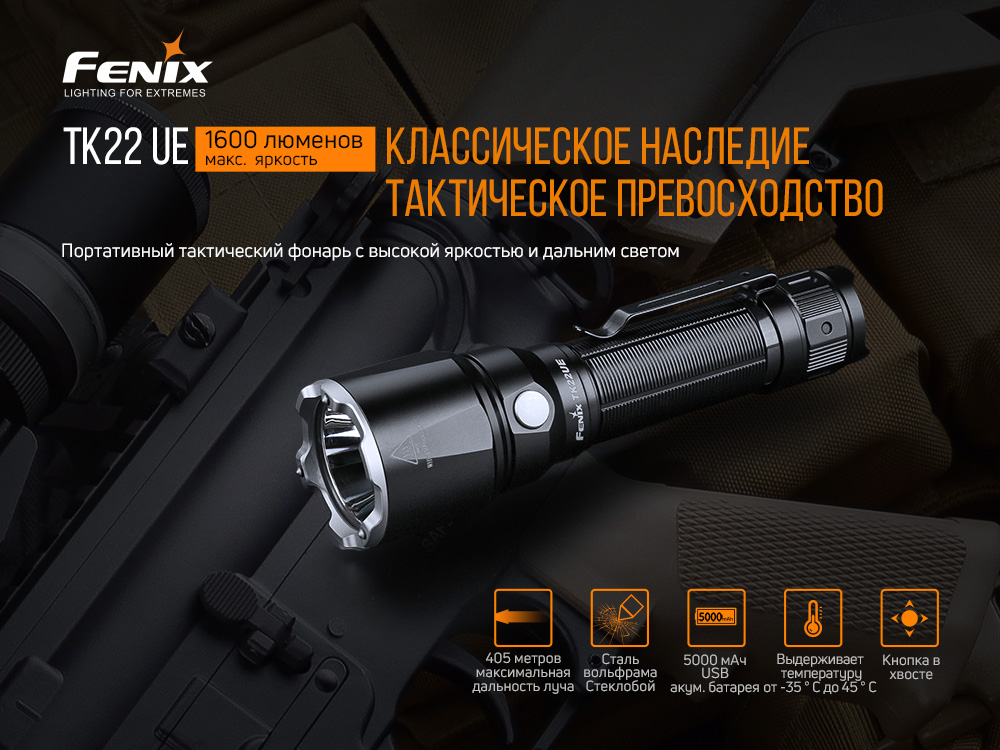 Фонарь ручной Fenix TK22UE