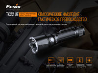 Фонарь ручной Fenix TK22UE