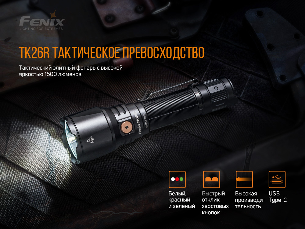 Фонарь ручной Fenix TK26R