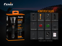 Фонарь ручной Fenix HT18