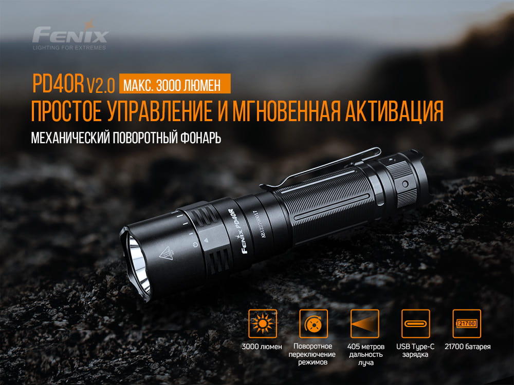Фонарь ручной Fenix PD40R V2.0 PD40RV20
