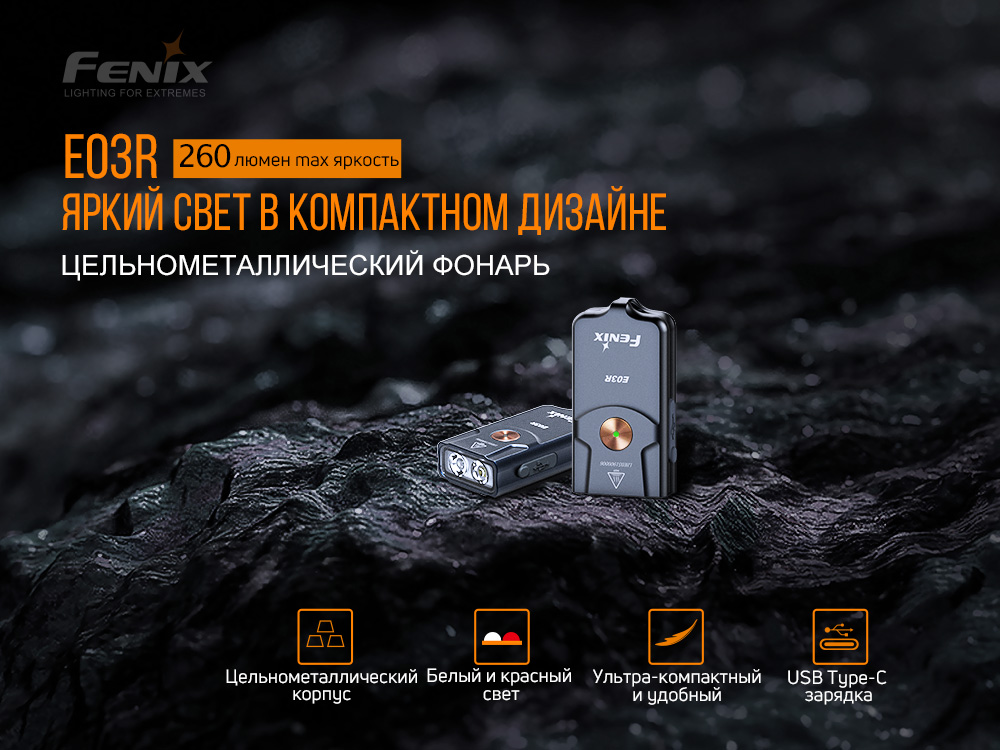 Фонарь наключный Fenix E03R