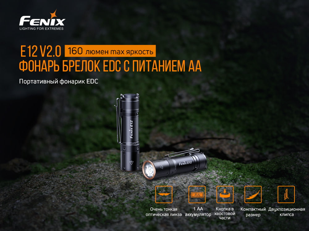 Фонарь ручной Fenix E12 V2.0 E12V20