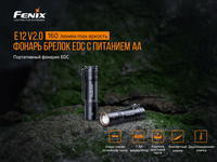 Фонарь ручной Fenix E12 V2.0 E12V20