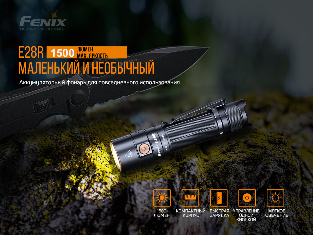 Фонарь ручной Fenix E28R