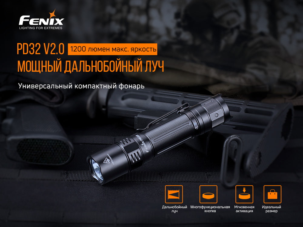Фонарь ручной Fenix PD32 V2.0 PD32V20