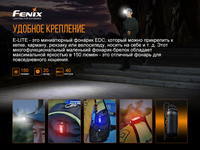 Фонарь ручной Fenix E-LITE
