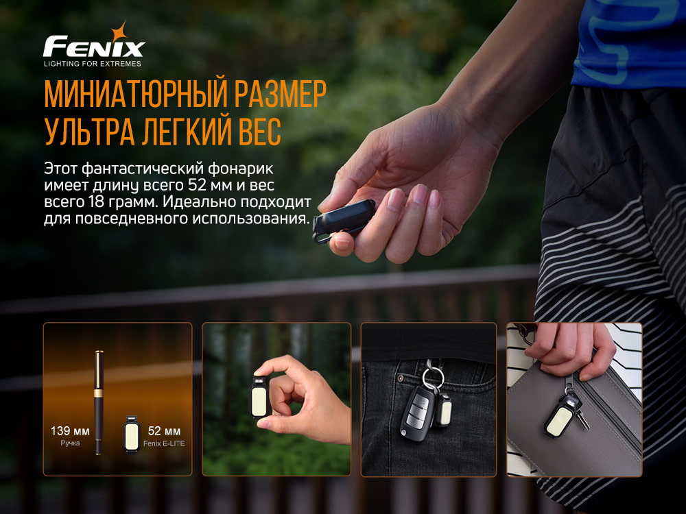 Фонарь ручной Fenix E-LITE