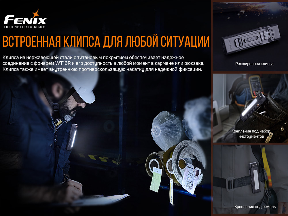 Мультифонарь Fenix WT16R