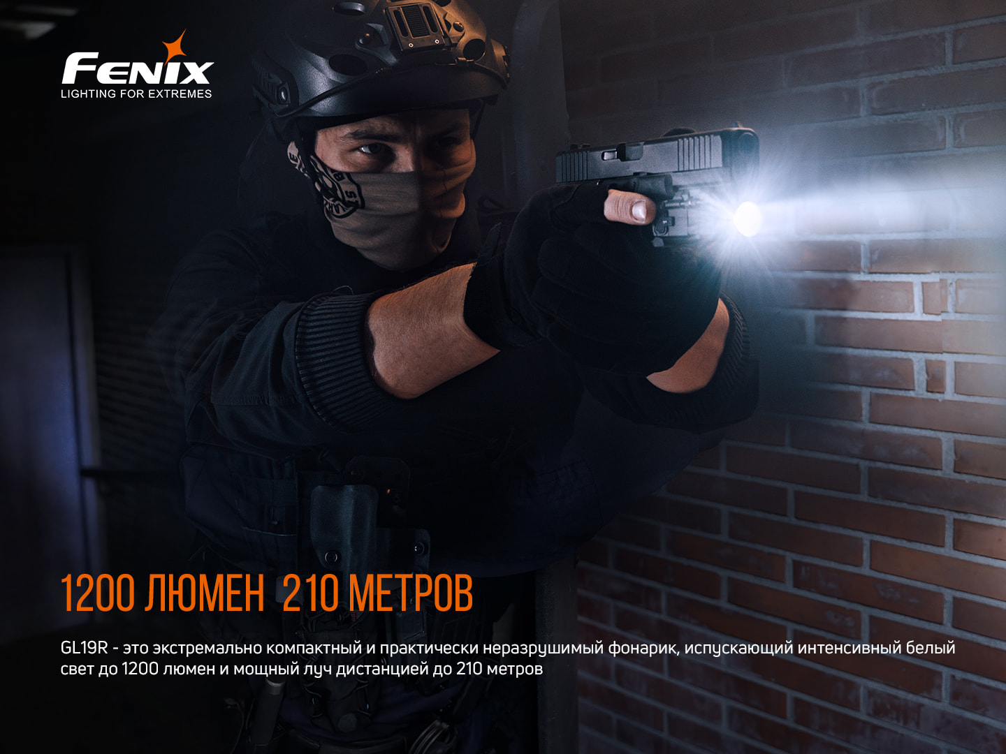 Фонарь Fenix GL19R