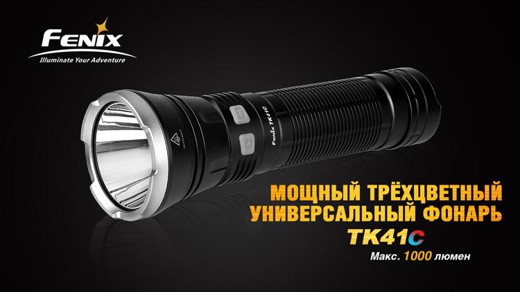 Фонарь ручной Fenix TK41 C-L2U2