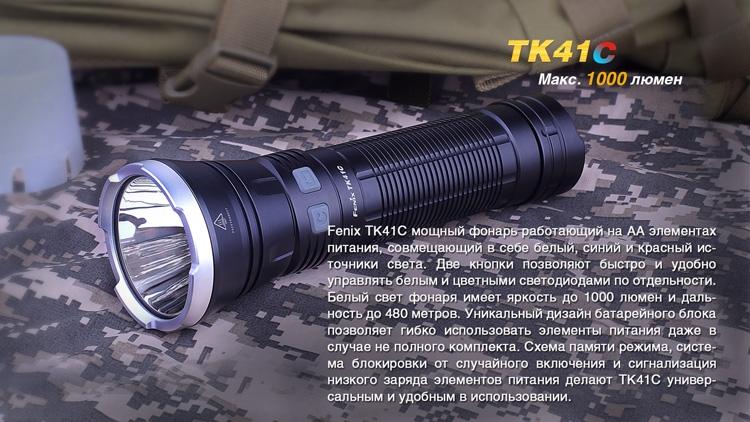 Фонарь ручной Fenix TK41 C-L2U2