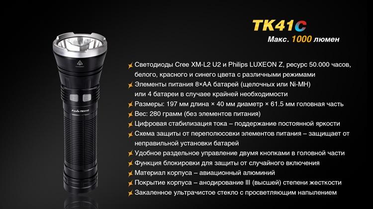 Фонарь ручной Fenix TK41 C-L2U2