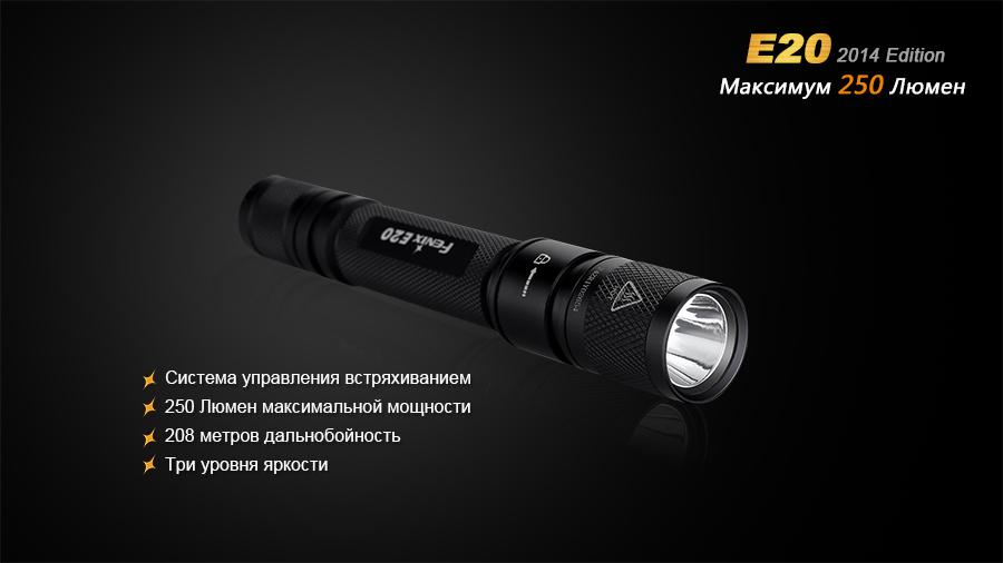 Фонарь ручной Fenix E20