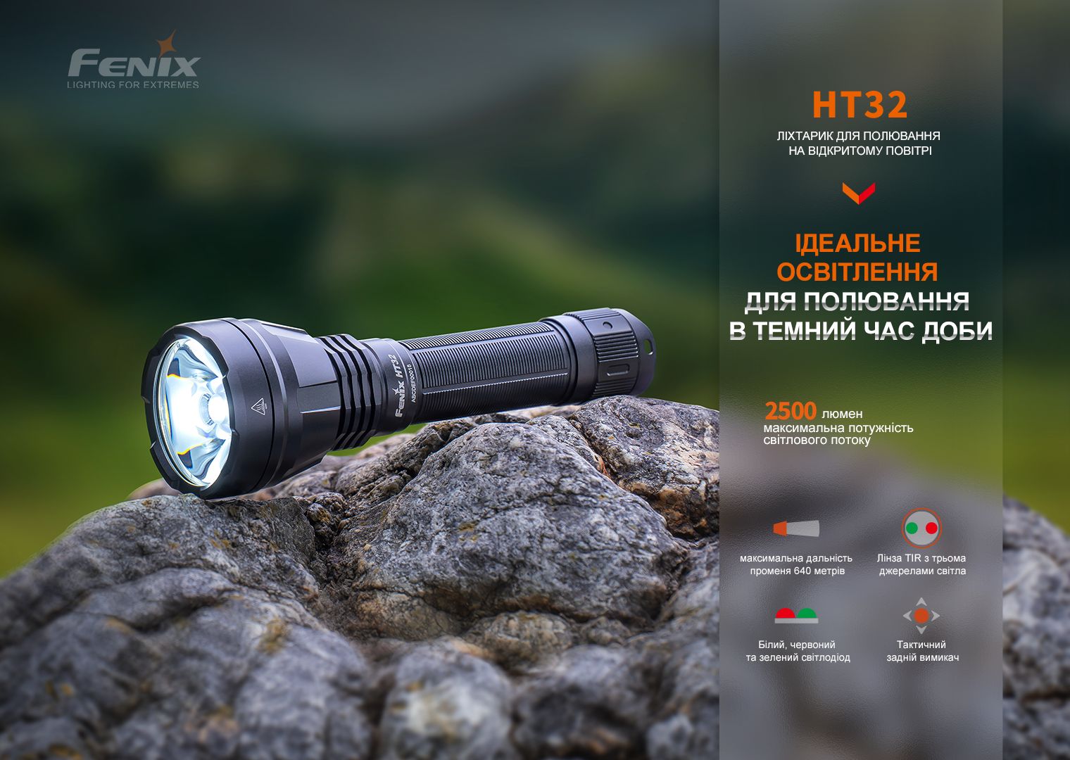 Фонарь ручной Fenix HT32