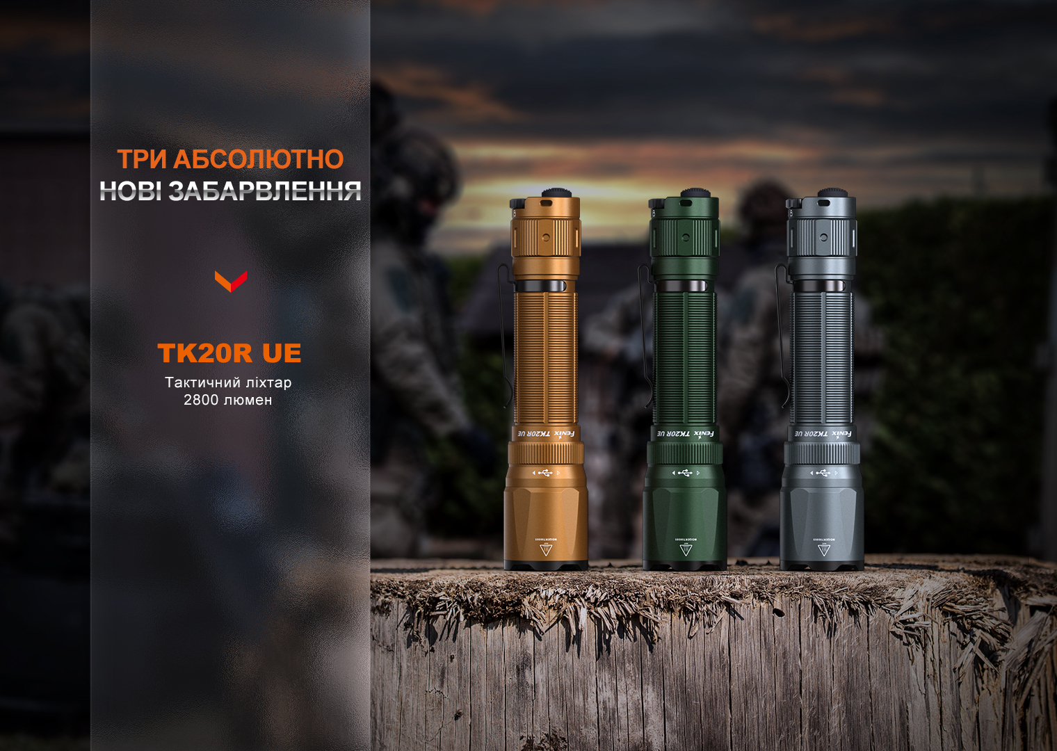 Фонарь тактический Fenix TK20R UE, песочный