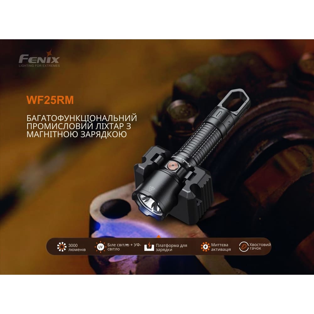 Фонарь профессиональный Fenix ​​WF25RM с магнитной зарядкой (3000 Лм)